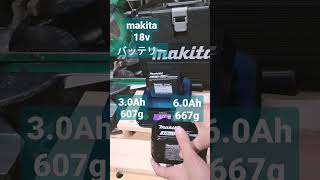 【makita】18vバッテリー大きさと重量比較　マキタ　純正バッテリー　6.0Ah 3.0Ah