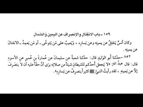 852 لا يجعل أحدكم للشيطان شيئا من صلاته صحيح البخاري