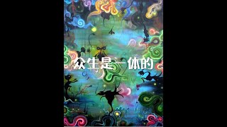 201311 众生是一体的30346