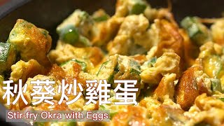 秋葵炒蛋：好吃又好看的營養家常菜，這樣做大人孩子都愛吃| 健康素食|Stir-fry Okra with Eggs