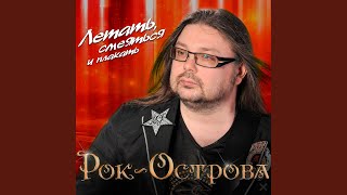 По скользким ступеням - Рок-острова