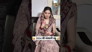 2024 की संस्कारी बहू 😜🤣 Comedy Shorts #shorts #funny #viral #trending #youtubeshorts