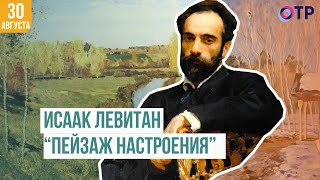 Исаак Левитан | «Пейзаж настроения»