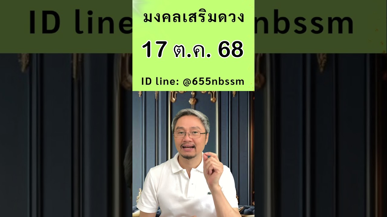 ชี้เลขเด่นประจำวันที่ 17 ตุลาคม 2568 ใช้หลักโหราศาสตร์ไทยที่มีโอกาสถูกมากที่สุดโดย โหรวิศวะ