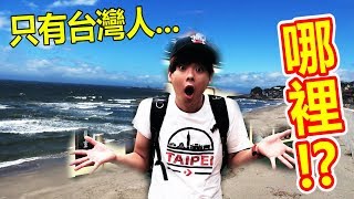 日本有個不知為何只有台灣人才會去的海邊！？然後爬上東京 ...