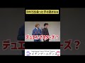 【闇】芸人のDM事情闇すぎ【ナイチンゲールダンス】#shorts