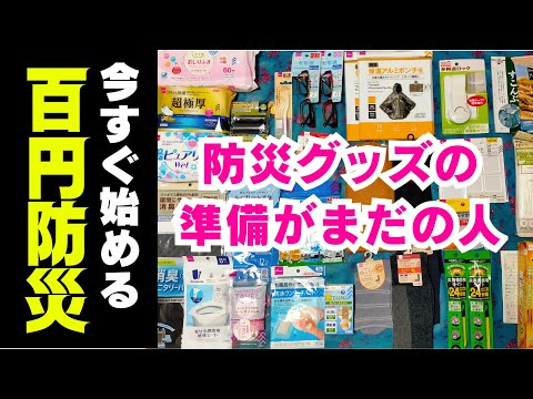 今すぐ始める 百円防災 防災グッズの準備がまだの人