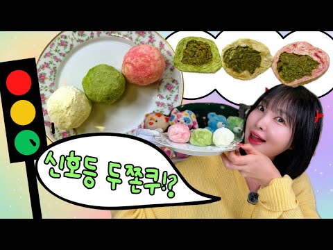 신호등 두쫀쿠!? 🔥 요즘 유행하는 짭쫀쿠 직접 만들어봤다! 두바이 쫀득 쿠키