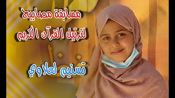 مسابقة مصابيح لترتيل القرآن الكريم - تسنيم لعلاوي