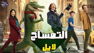 طفل متوحد بيلاقي تمساح متوحد بيقدر يغني و يرقص 🐊🔥- ملخص فيلم Lyle Lyle Crocodile🔥