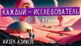 Айзек Азимов - КАЖДЫЙ - ИССЛЕДОВАТЕЛЬ | Аудиокнига (Рассказ) | Фантастика