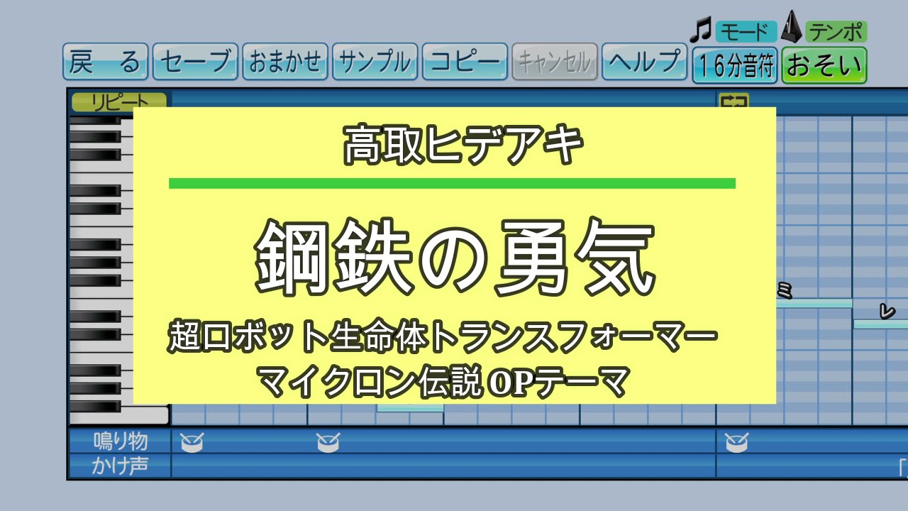 パワプロ応援歌 鋼鉄の勇気 高取ヒデアキ アニメ 超ロボット生命体トランスフォーマー マイクロン伝説 Op曲 Youtube