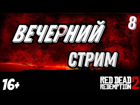 Видео: Red Dead Redemption 2 | ВЕЧЕРНИЙ СТРИМ-ОБЩЕНИЕ ➤ Часть 8
