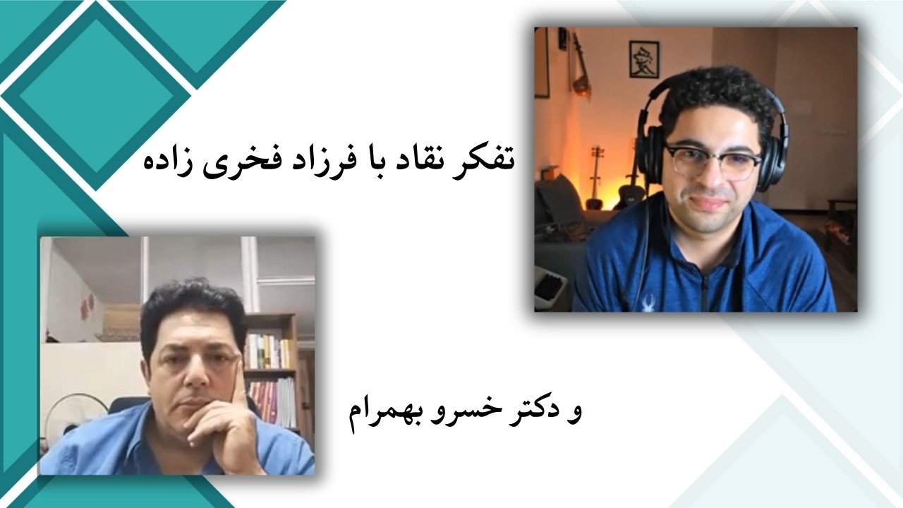 لایو اینستاگرام با فرزاد فخری زاده و دکتر خسرو بهمرام، با موضوع تفکر نقاد