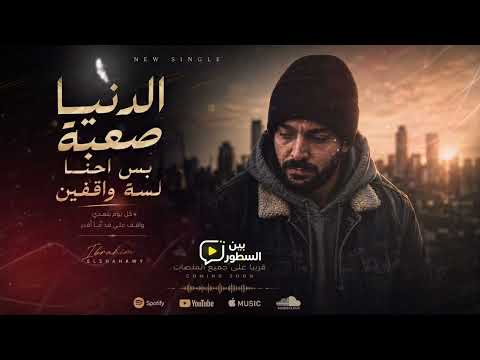 إبراهيم الشهاوي - الدنيا صعبة | Ibrahim Elshahawy - El Donia Sa3ba