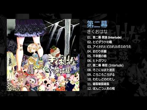 きくおはな - おわり祈願