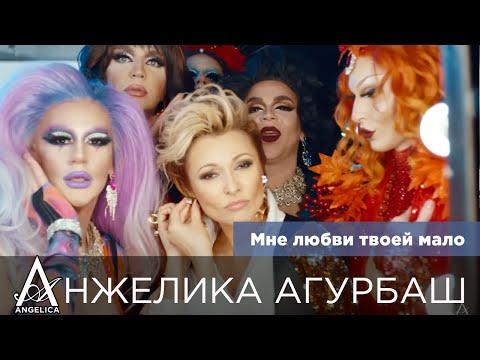 Анжелика Агурбаш - Мне любви твоей мало (версия 2, 14 января 2020)