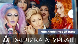 АНЖЕЛИКА Агурбаш — Мне любви твоей мало 2 (Mood video) 2020