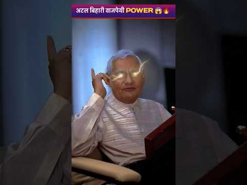 अटल बिहारी वाजपेई कि पॉवर।#shortvideo #ytshorts #viral #shortfeed#atalbiharivajpayee