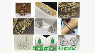 @gold2diamond79  มาใหม่ พรุ่งนี้ พุธ 15 พค 67  ชมก่อน ที่นี่