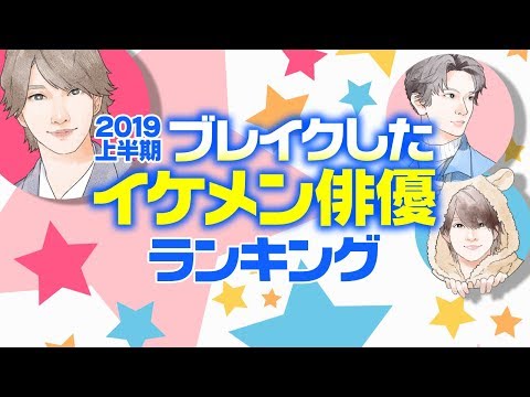 2019上半期・ブレイクしたイケメン俳優ランキング【吉沢亮？永瀬廉？横浜流星？】