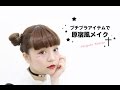 ハナコのプチプラアイテムで原宿メイク♪