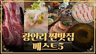부산 광안리 맛집 현지인 추천 베스트 2탄!