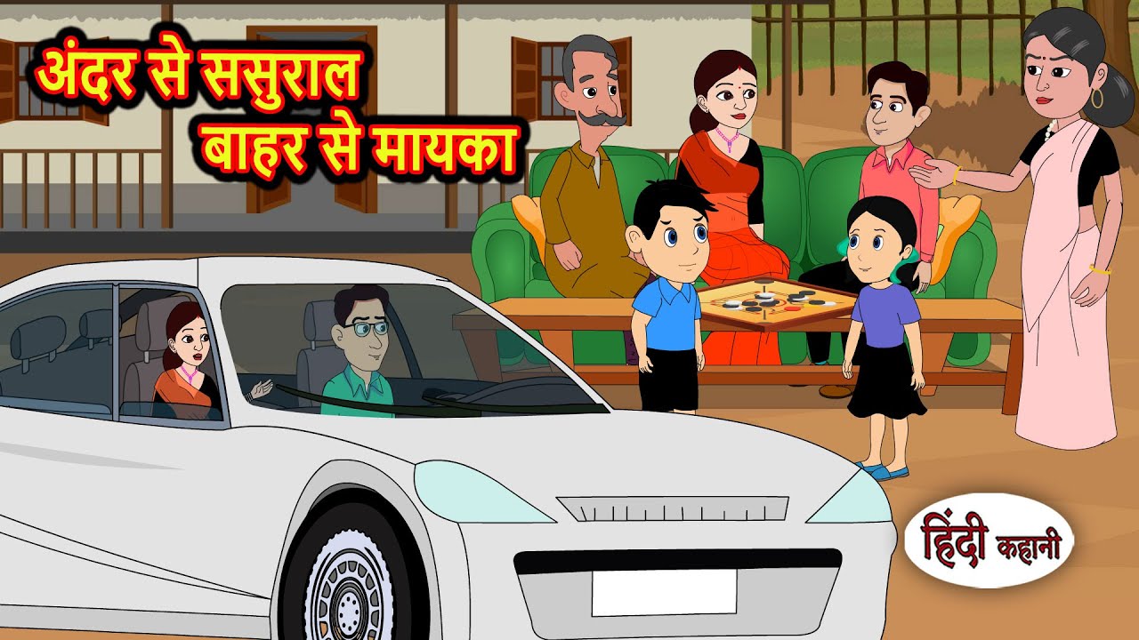 अंदर से ससुराल बाहर से मायका | Kahani | Bedtime Stories | Stories in Hindi | Fairy Tales | Kidlogics