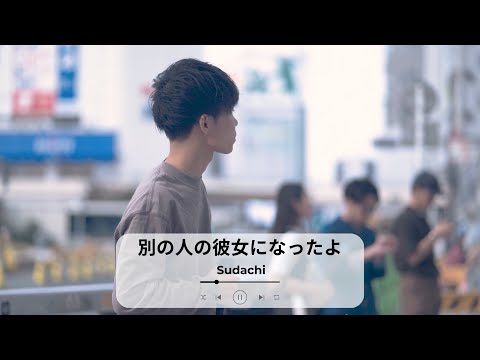 【新宿】別の人の彼女になったよ(Wacci)/Sudachi【路上ライブ】