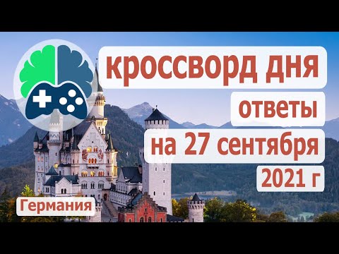 Кроссворд Дня, Кроссворд Дня На 27 09 2021, Кроссворд Дня Wow, Видео Кроссворд Дня