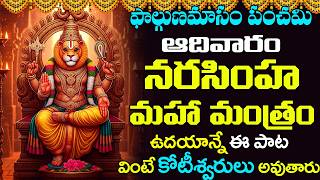 నరసింహ గాయత్రీ మంత్రం వింటే కోటీశ్వరులు అవుతారు | Narasimha Gayatri Mantra | Devotional Songs