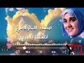 الفنانة صفاء الخولاني اغنية انستنا ياعيد مع الايام الفنانة صفاء الخولاني اغنية انستنا ياعيد مع الايام