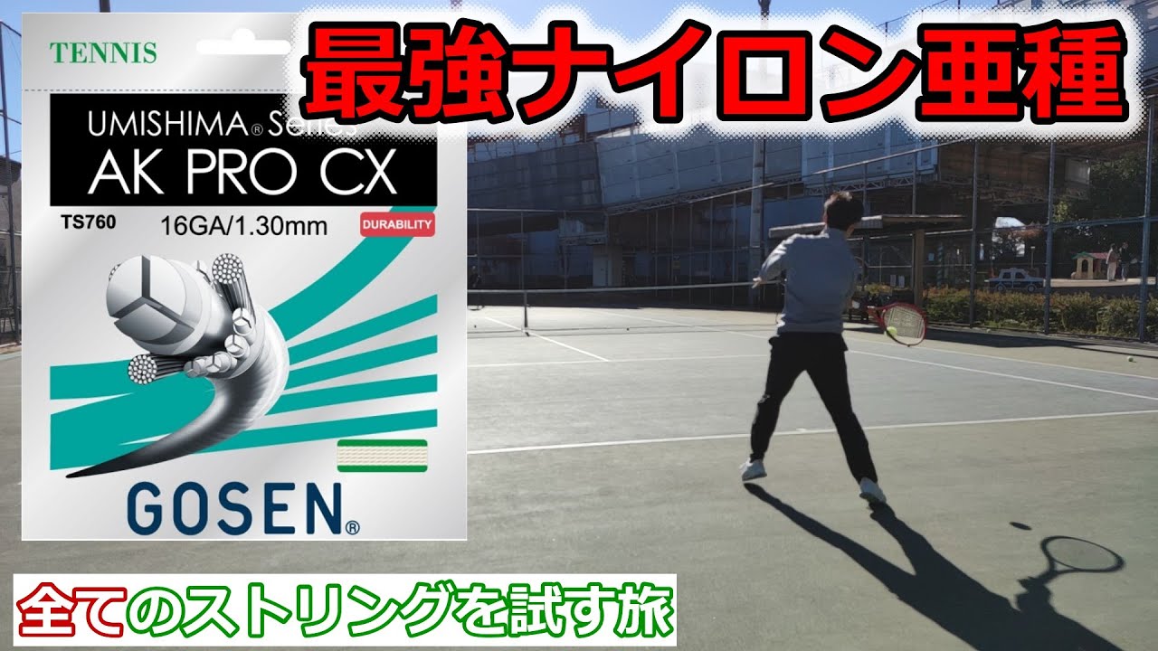 ガットレビュー】最強ナイロン亜種「AKPRO CX」【全てのストリングを