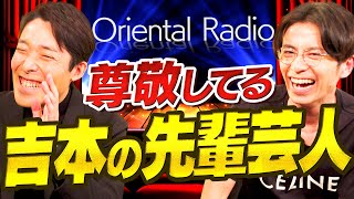 オリラジが尊敬する吉本の先輩芸人とは？