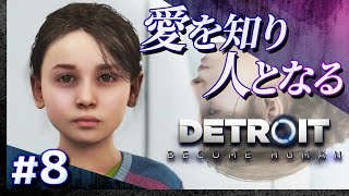 #08【初見攻略】デトロイト・ビカムヒューマン【DETROIT BECOME HUMAN】【髭熊猫】