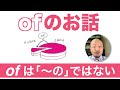 あのベストセラーの著者が解説！「ofのお話」