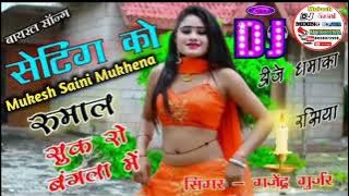Setting ko nayo rumal sukh raho bangla me hard bass Dj Fadu Remix by Mukesh Saini Mukhena