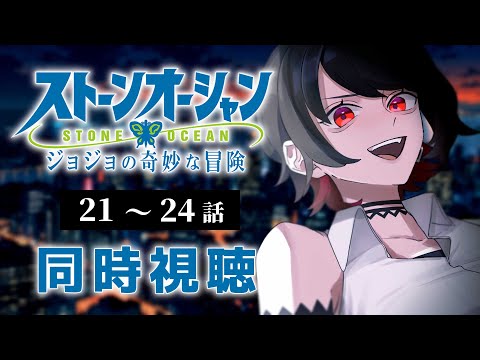 【初見同時視聴】第6部≪21~24話≫ジョジョの奇妙な冒険≪ストーンオーシャン≫【Vtuber/赤蕾ライラ/アニメリアクション】