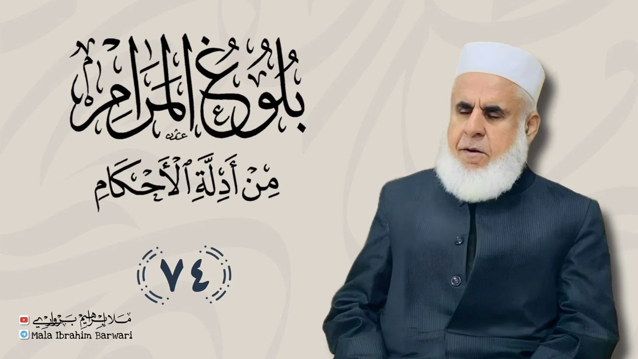وانا (74) ژ شرۆڤەکرنا پەرتۆکا « بلوغ المرام من أدلة الأحکام » ژلایێ مەلا ابراهیم برواری ڤە