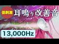 【耳鳴り治療音使用】低刺激 耳鳴り軽減・改善音 13,000Hz | 即効性 頭鳴りにも