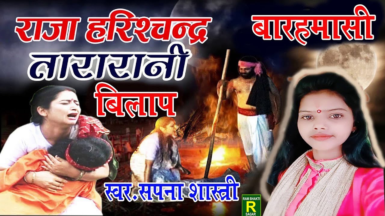 बारहमासी#तारावती विलाप#सपना शास्त्री ने रो रो कर गायी ये कथा#Harichamd taravati katha#sapna