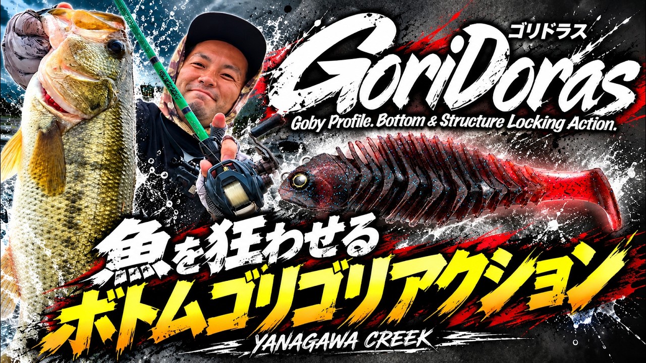 ゴリドラスが釣れ過ぎて衝撃でした！これ使っとけば間違いない！