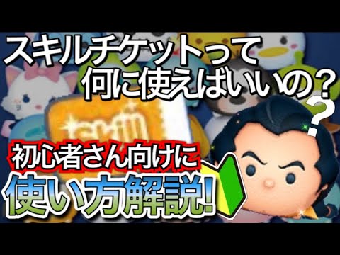 ツムツム スキルチケットって何に使えばいいの 初心者さん向けに使い方を解説 Youtube