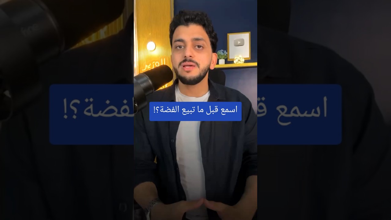 اسمع قبل ما تبيع الفضة؟!