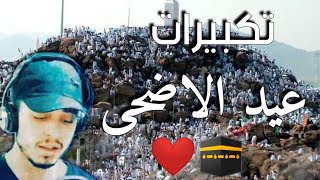 الوقوف اليوم في عرفات2021 تكبيرات العيد بصوت خيالي🕋❤️ حمزة بوديب 🎧