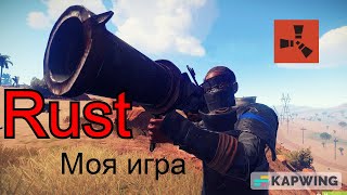 Rust Моя Игра By БАСТА