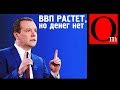 ВВП России растет, но все равно ДЕНЕГ НЕТ!