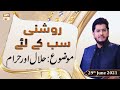 Roshni Sab Kay Liye - Muhammad Raees Ahmed - 29th June 2021 - ARY Qtv