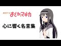 【名言】まどマギ 暁美ほむら名言集 【全てのアニメファンに見てほしい】