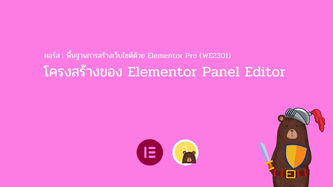 WE2301 : 04.01 โครงสร้างของ Elementor Panel Editor - YouTube